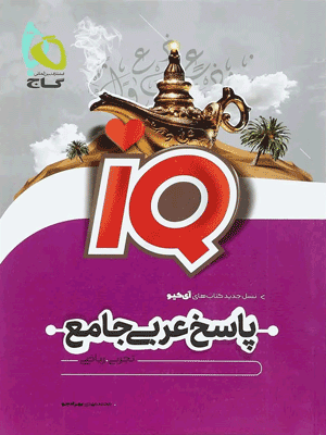 پاسخ IQ عربی جامع گاج