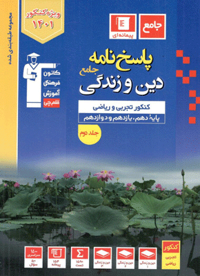 پاسخ دین و زندگی جامع آبی قلم چی