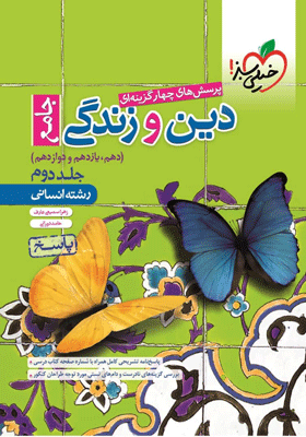 پاسخ دین و زندگی جامع انسانی خیلی سبز