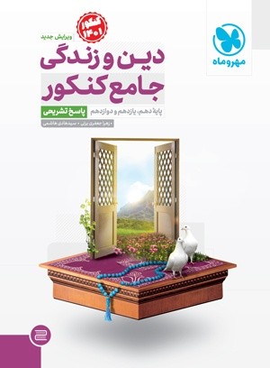 پاسخ دین و زندگی جامع مهروماه
