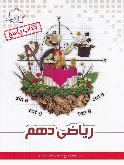 پاسخ ریاضی دهم تیزهوشان علامه حلی