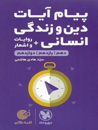 پیام آیات دین و زندگی کنکور رشته انسانی لقمه مهروماه