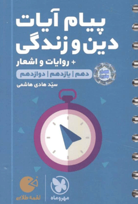 پیام آیات دین و زندگی لقمه مهروماه