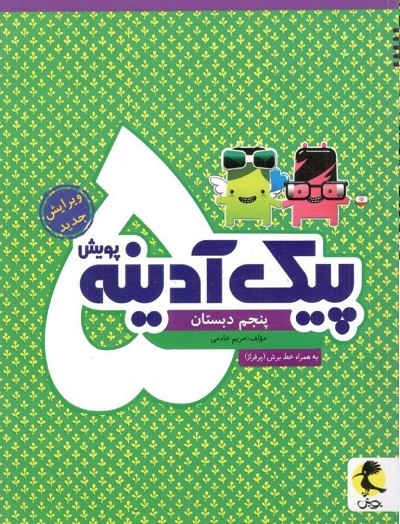 پیک آدینه پنجم دبستان پویش