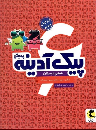 پیک آدینه ششم دبستان پویش