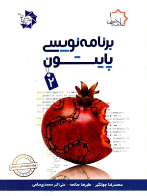برنامه نویسی پایتون 2 علامه حلی