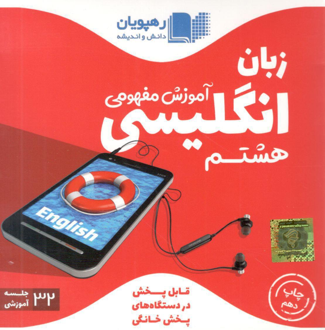 DVD آموزش مفهومی زبان هشتم رهپویان دانش