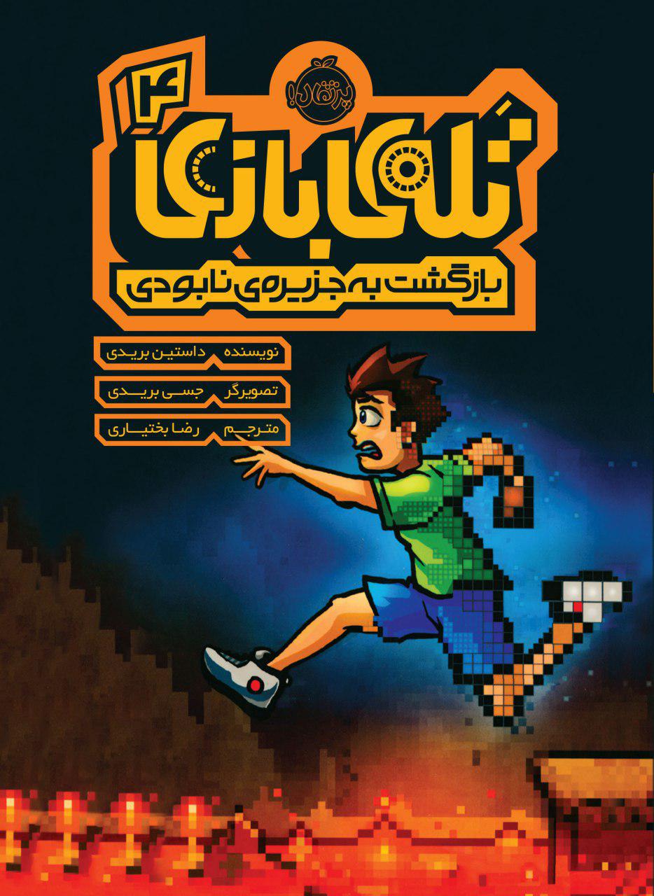 تله ی بازی 4