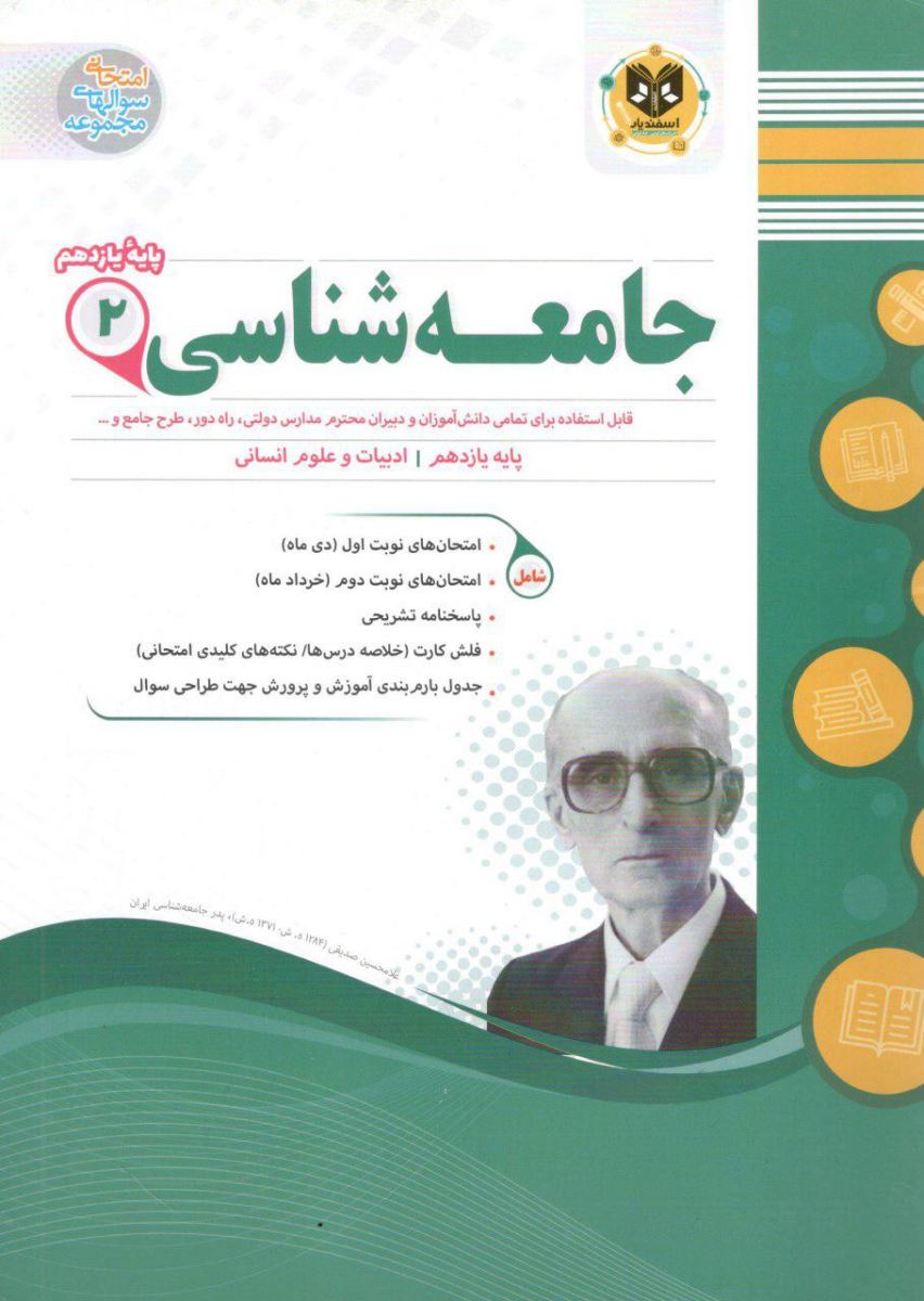 جامعه شناسی یازدهم انسانی اسفندیار