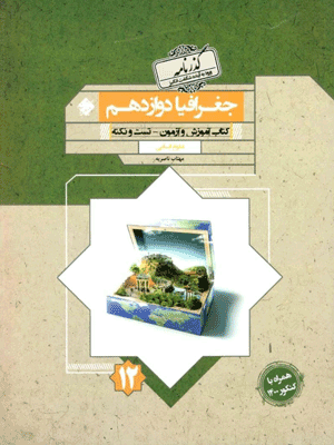 جغرافیا دوازدهم گذرنامه مبتکران