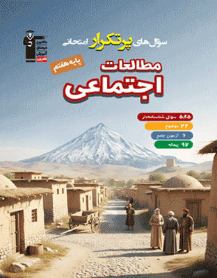 پرتکرار مطالعات اجتماعی هفتم قلم چی