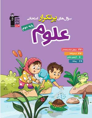 پرتکرار علوم دوم دبستان قلم چی
