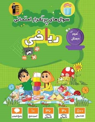 پرتکرار ریاضی سوم دبستان قلم چی