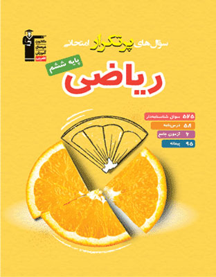پرتکرار ریاضی ششم دبستان قلم چی