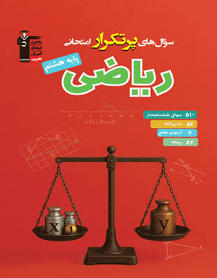 پرتکرار ریاضی هشتم قلم چی
