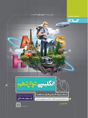 پرسمان زبان انگلیسی دوازدهم گاج