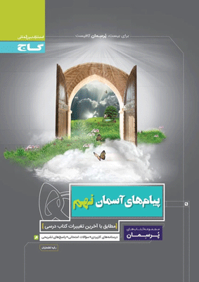 پیام های آسمانی نهم پرسمان گاج