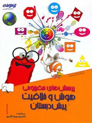 پرسش های مفهومی هوش و خلاقیت پیش دبستان شاکری
