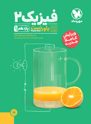پاور تست فیزیک یازدهم تجربی مهر و ماه