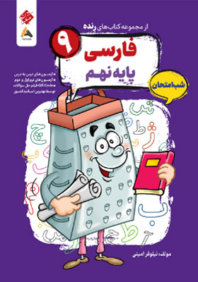 فارسی نهم شب امتحان رنده مبتکران
