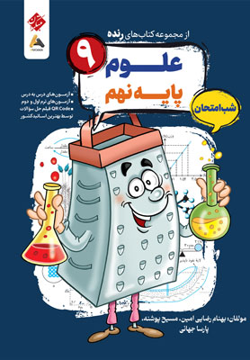 رنده علوم نهم مبتکران
