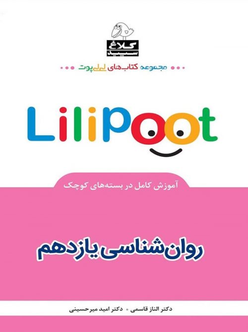 روان شناسی یازدهم لی لی پوت کلاغ سپید