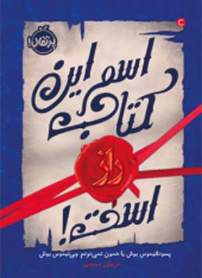 اسم این کتاب راز است
