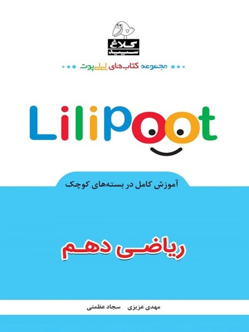 کتاب ریاضی دهم لی لی پوت انتشارات کلاغ سپید