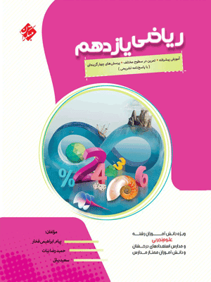 ریاضی یازدهم پیشرفته مبتکران