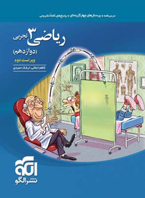 تست ریاضی 3 دوازدهم تجربی نشر الگو