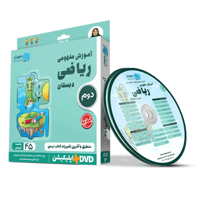 آموزش مفهومی ریاضی دوم دبستان رهپویان