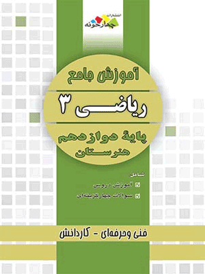 آموزش جامع ریاضی دوازدهم چهارخونه