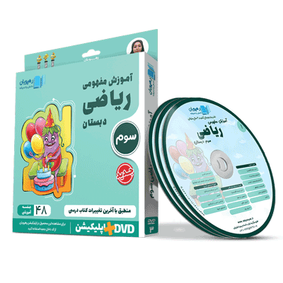 DVD آموزش مفهومی ریاضی سوم دبستان رهپویان