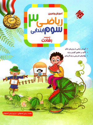 ریاضی سوم رشادت مبتکران