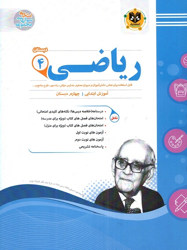 ریاضی چهارم دبستان اسفندیار