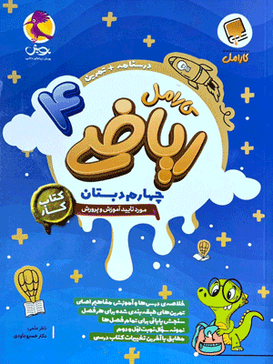 ریاضی چهارم کارامل پویش