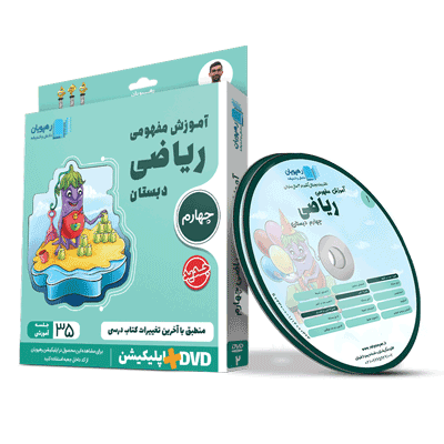 آموزش مفهومی ریاضی چهارم رهپویان