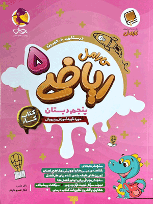 ریاضی پنجم کارامل پویش