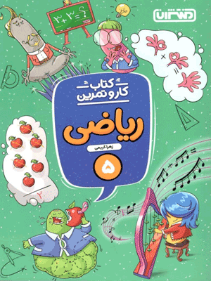 کار و تمرین ریاضی پنجم منتشران