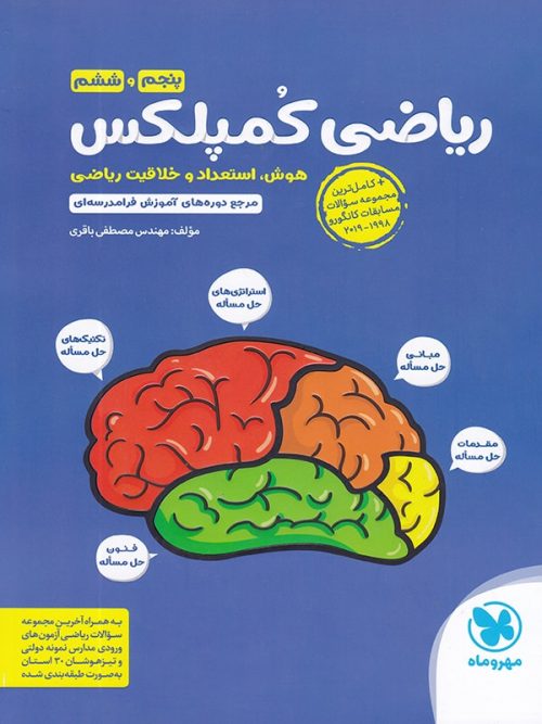 ریاضی پنجم و ششم کمپلکس مهروماه