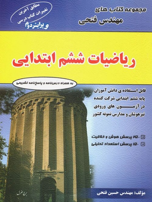 ریاضی ششم فتحی