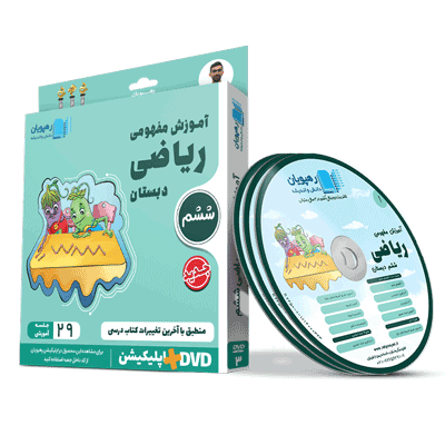 آموزش مفهومی ریاضی ششم رهپویان