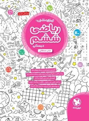 ریاضی ششم تیزهوشان مهروماه