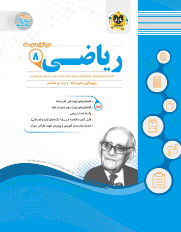 ریاضی هشتم اسفندیار
