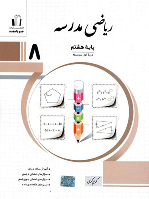 ریاضی هشتم مدرسه جویامجد