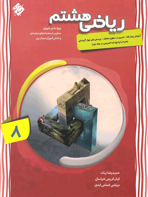 ریاضی پیشرفته هشتم مبتکران جلد اول