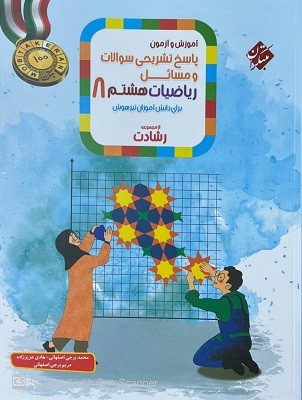 پاسخ تشریحی ریاضی هشتم رشادت مبتکران