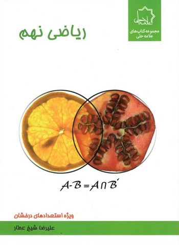 ریاضی نهم علامه حلی