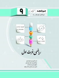 ریاضی نهم جویامجد نوبت اول