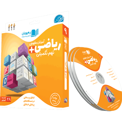 DVD ریاضی نهم تکمیلی رهپویان